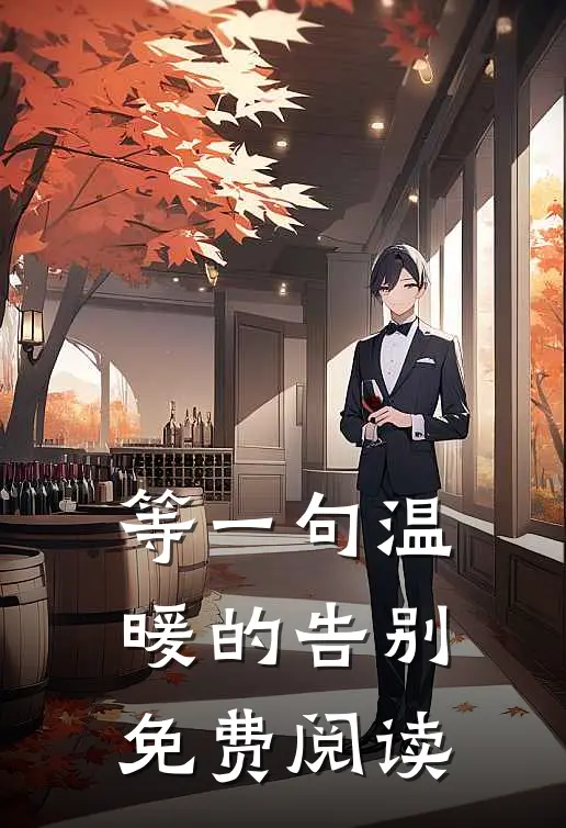 等一句温暖的告别免费阅读