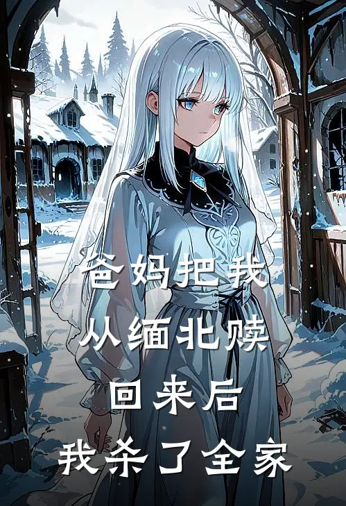 爸妈把我从缅北赎回来后，我杀了全家