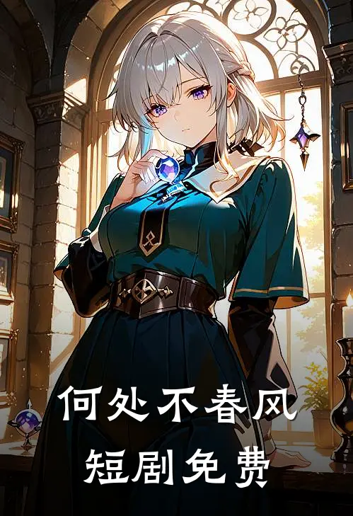 何处不春风短剧免费