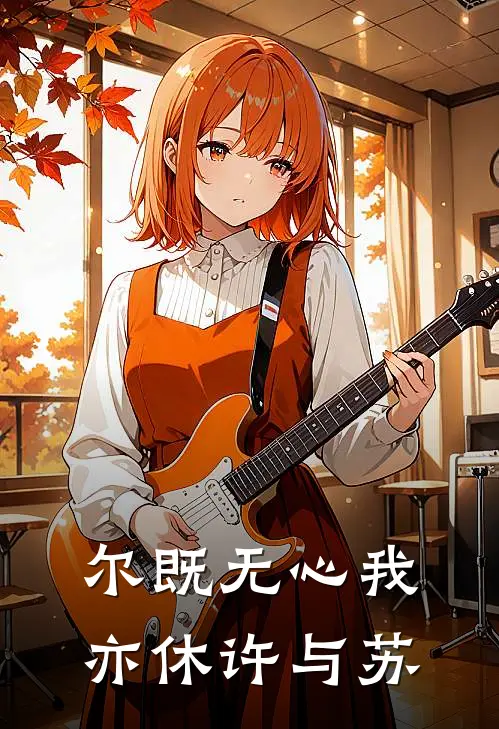 尔既无心我亦休许与苏