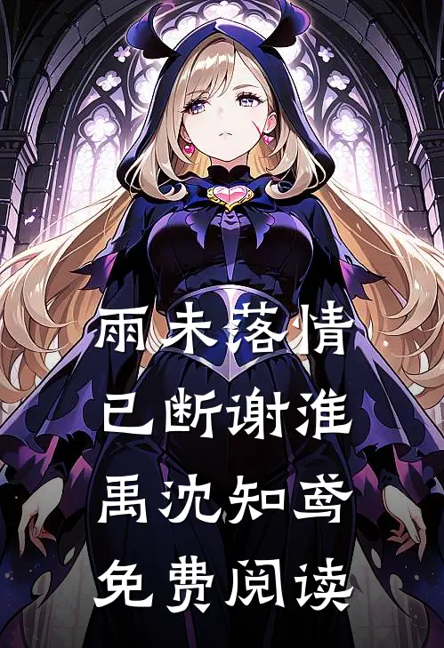 雨未落情已断谢淮禹沈知鸢免费阅读