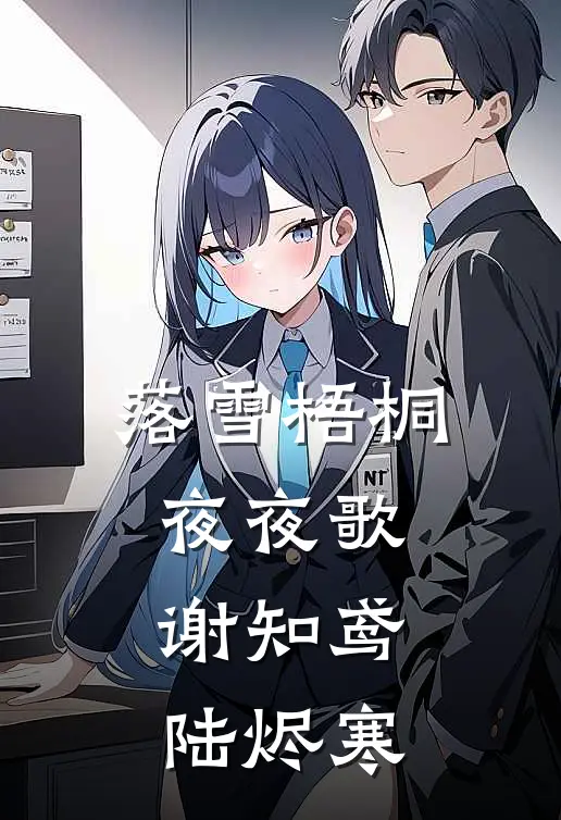 落雪梧桐夜夜歌谢知鸢陆烬寒