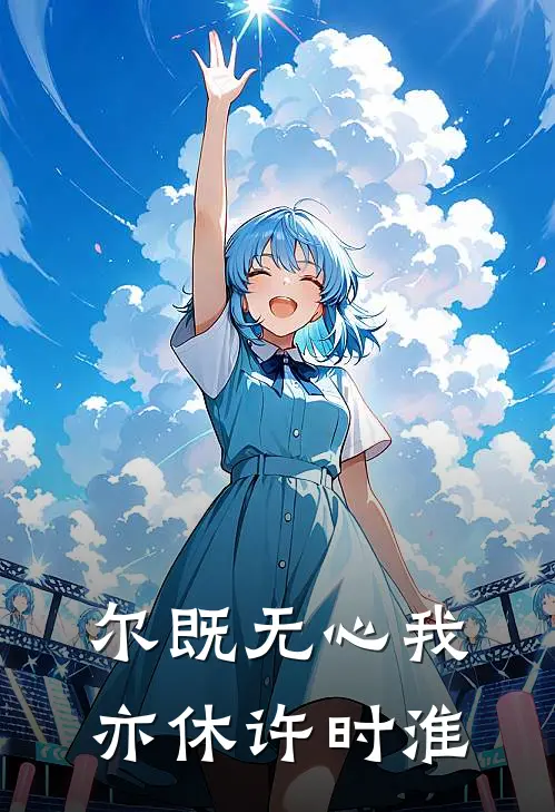 尔既无心我亦休许时淮