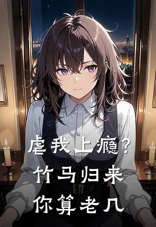 虐我上瘾？竹马归来你算老几