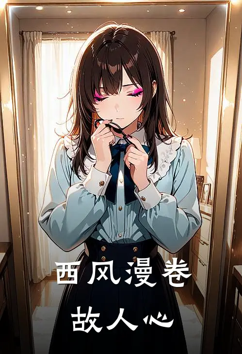 西风漫卷故人心