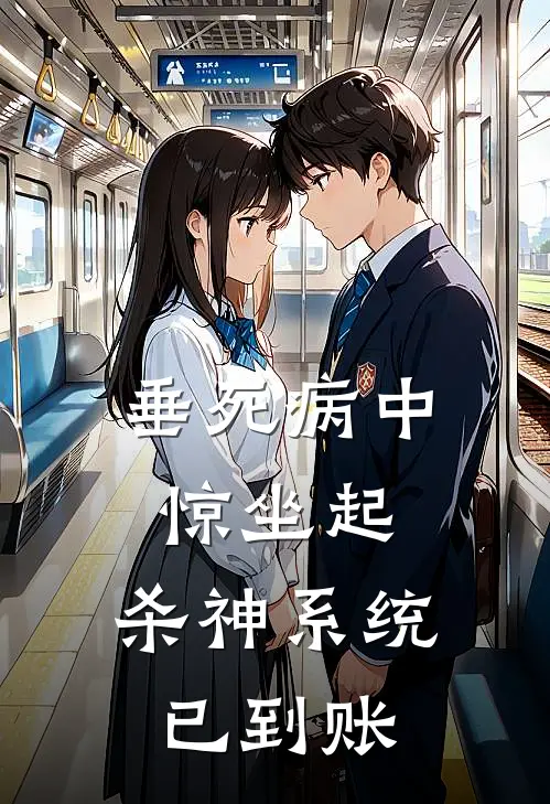 陈娇娇王建强(垂死病中惊坐起，杀神系统已到账)全本免费在线阅读_(垂死病中惊坐起，杀神系统已到账)完结版免费在线阅读