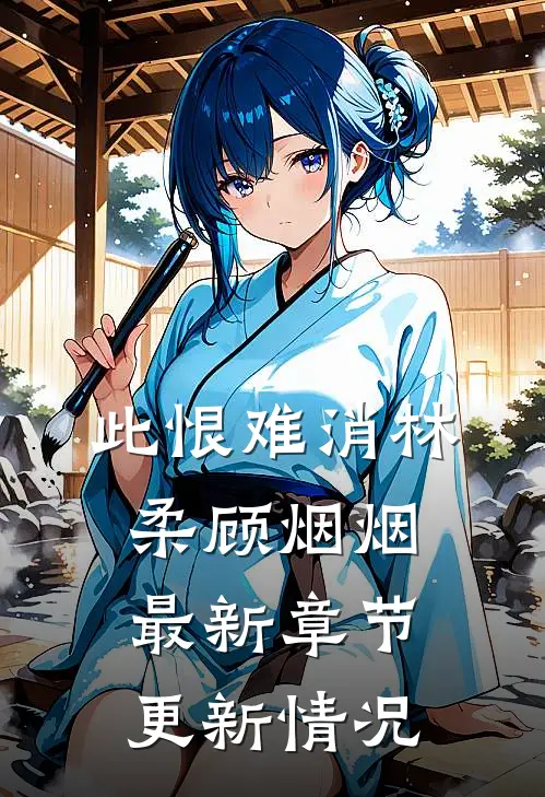 此恨难消林柔顾烟烟最新章节更新情况