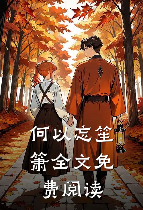 何以忘笙箫全文免费阅读