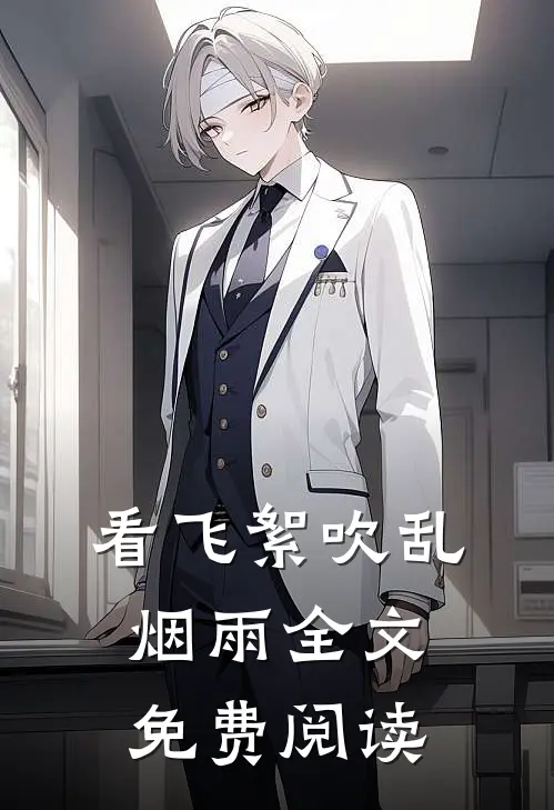 看飞絮吹乱烟雨全文免费阅读