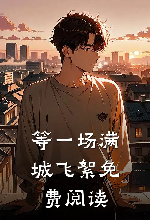 等一场满城飞絮免费阅读