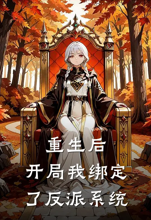 重生后，开局我绑定了反派系统