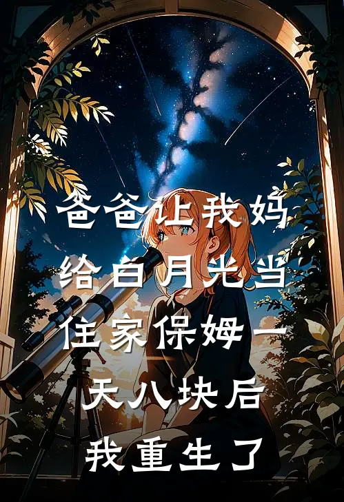 明月许敏慧（明月许敏慧）小说目录列表阅读-明月许敏慧最新阅读