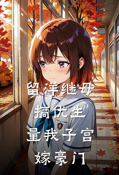 留洋继母搞优生，量我子宫嫁豪门