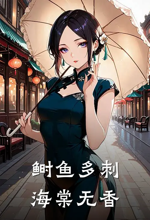鲥鱼多刺,海棠无香