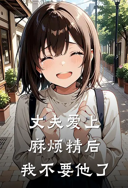 丈夫爱上麻烦精后，我不要他了