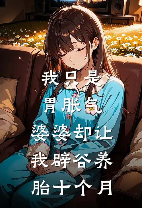 我只是胃胀气，婆婆却让我辟谷养胎十个月