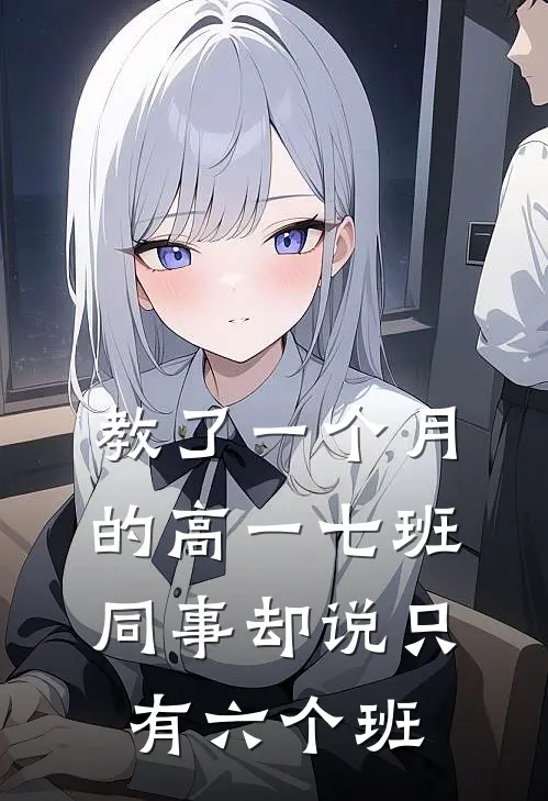 教了一个月的高一七班，同事却说只有六个班