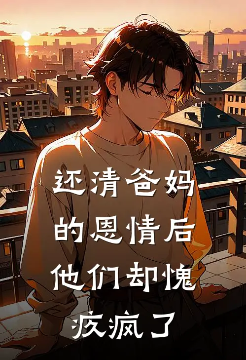 还清爸妈的恩情后，他们却愧疚疯了