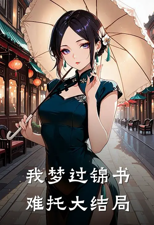 我梦过锦书难托大结局