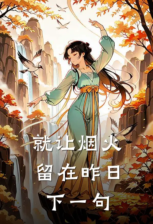 就让烟火留在昨日下一句