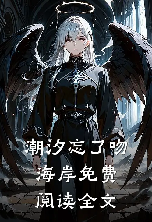 潮汐忘了吻海岸免费阅读全文