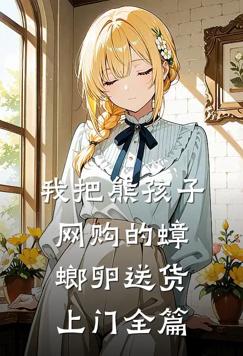 我把熊孩子网购的蟑螂卵送货上门全篇