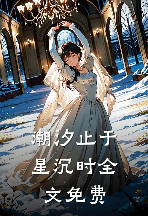 潮汐止于星沉时全文免费