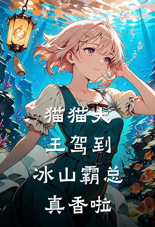 猫猫大王驾到，冰山霸总真香啦顾以朝姜殊免费小说全集_小说免费完结猫猫大王驾到，冰山霸总真香啦顾以朝姜殊