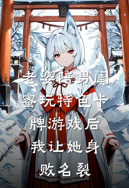 老婆陪男闺蜜玩特色卡牌游戏后，我让她身败名裂