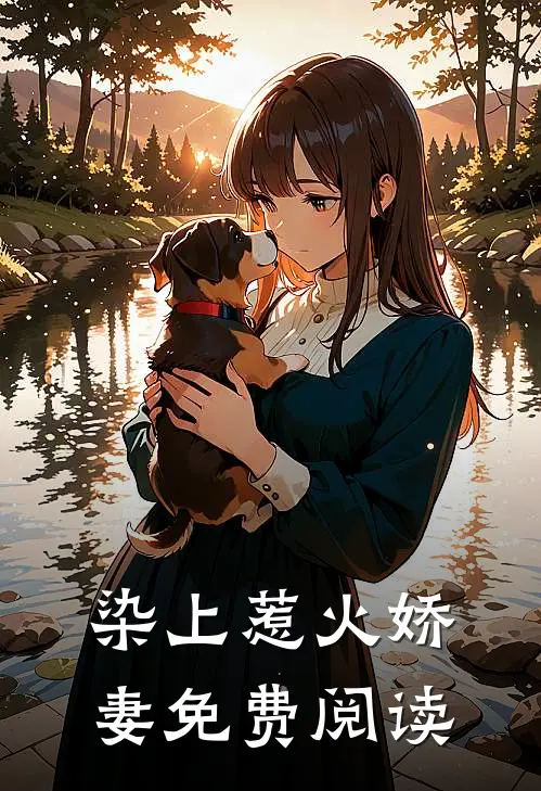 染上惹火娇妻免费阅读