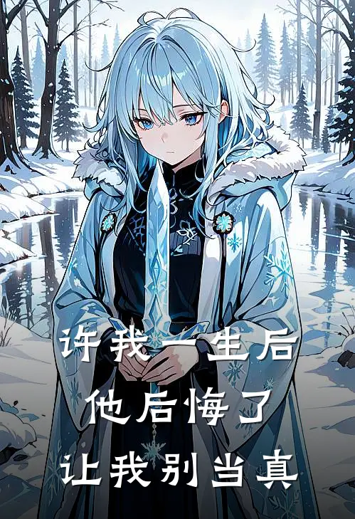 许我一生后他后悔了，让我别当真谢渊霜霜已完结小说推荐_完整版小说许我一生后他后悔了，让我别当真(谢渊霜霜)