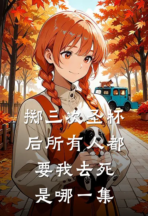 掷三次圣杯后所有人都要我去死是哪一集