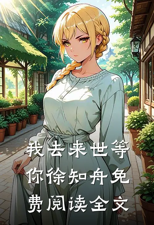 我去来世等你徐知舟免费阅读全文