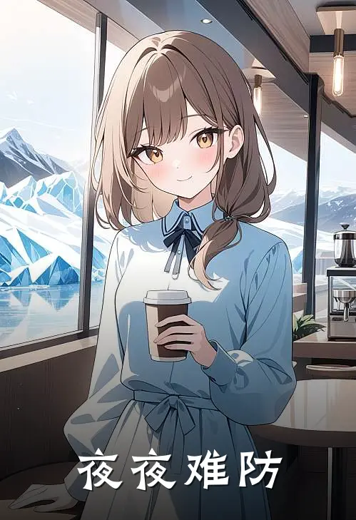 夜夜难防侍应生陆哥完整免费小说_热门小说阅读夜夜难防侍应生陆哥