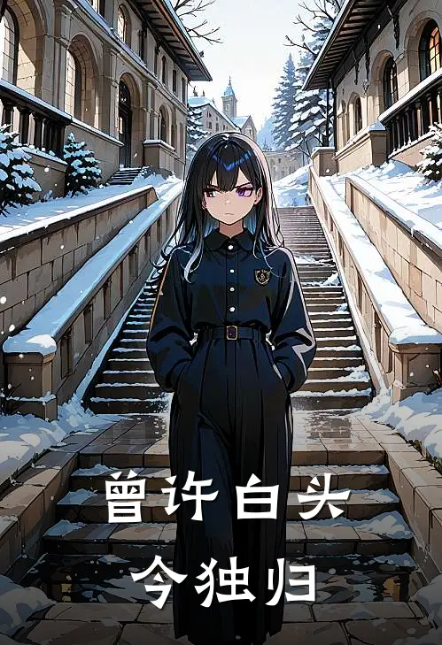 曾许白头今独归