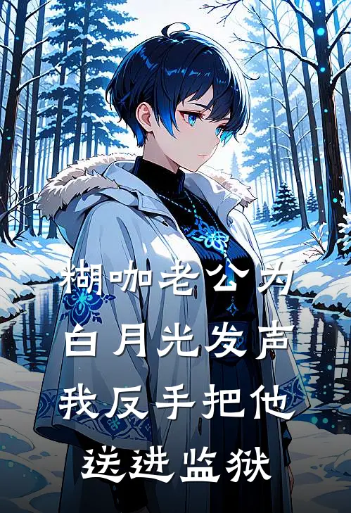 糊咖老公为白月光发声，我反手把他送进监狱