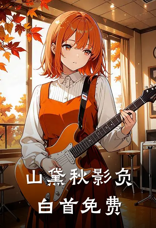 山黛秋影负白首免费