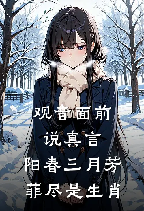 观音面前说真言,阳春三月芳菲尽是生肖