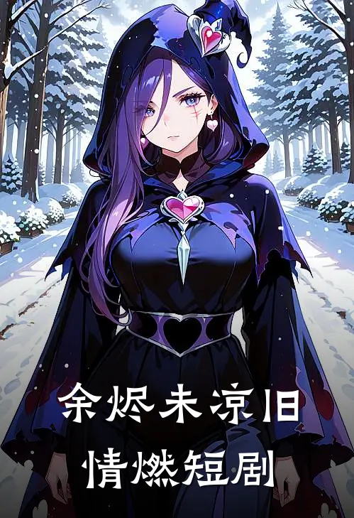 余烬未凉旧情燃短剧