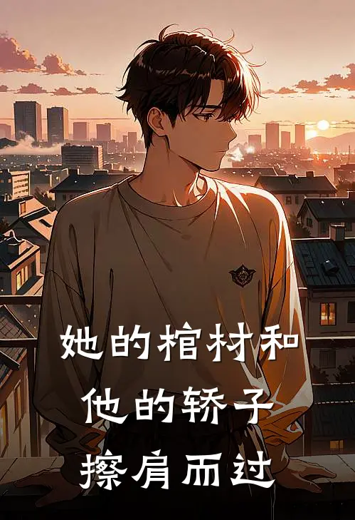 她的棺材和他的轿子擦肩而过