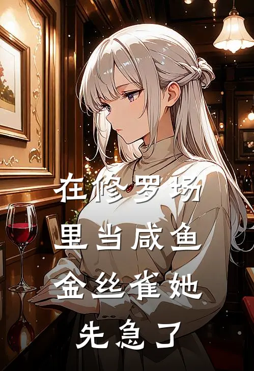 在修罗场里当咸鱼，金丝雀她先急了