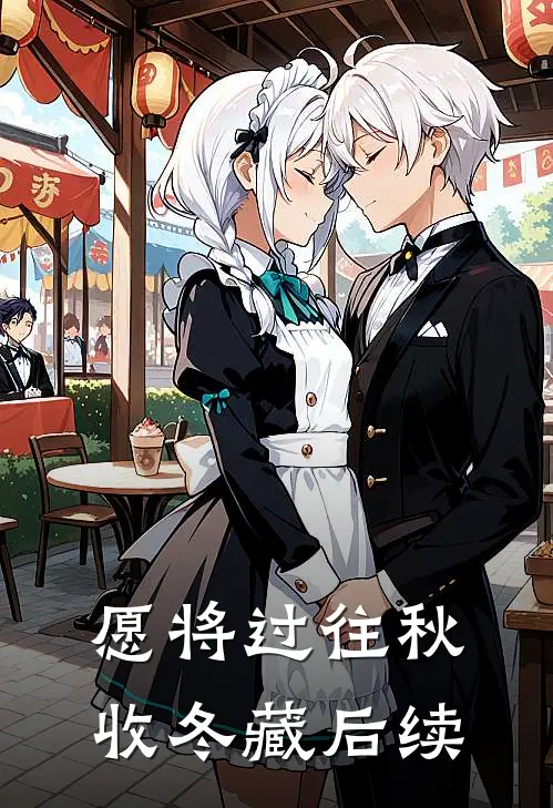 愿将过往秋收冬藏后续