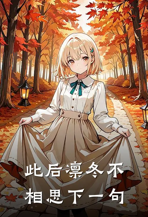 此后凛冬不相思下一句