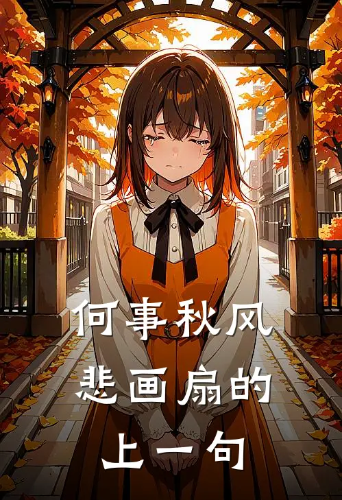 何事秋风悲画扇的上一句