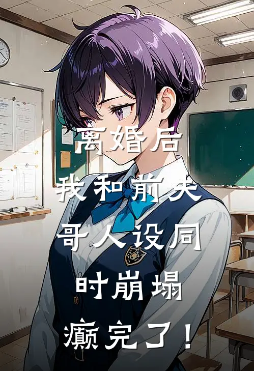 乔梦妍沈廷舟(离婚后，我和前夫哥人设同时崩塌，癫完了！)全文免费在线阅读_离婚后，我和前夫哥人设同时崩塌，癫完了！完整版免费在线阅读