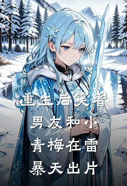 重生后笑看男友和小青梅在雷暴天出片