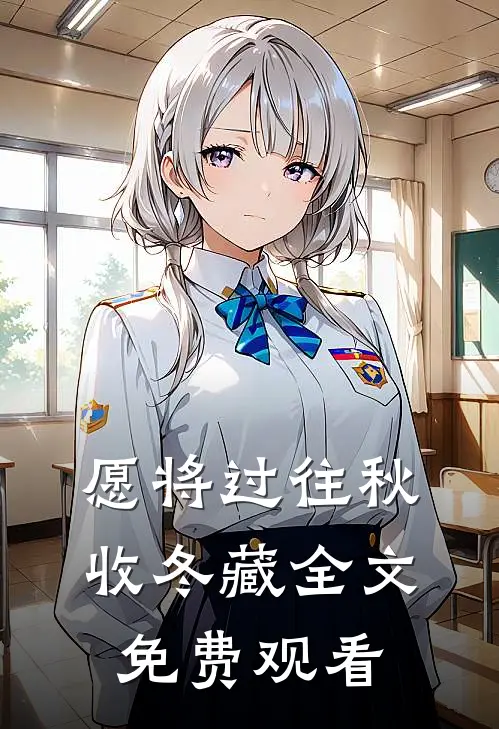 愿将过往秋收冬藏全文免费观看