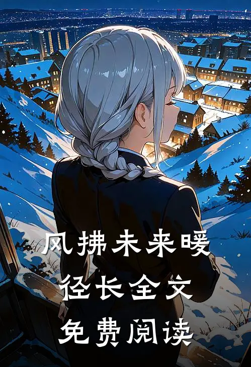 风拂未来暖径长全文免费阅读