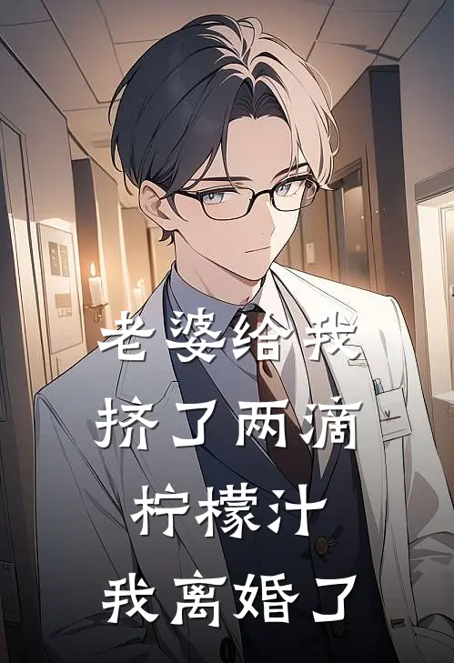 老婆给我挤了两滴柠檬汁，我离婚了