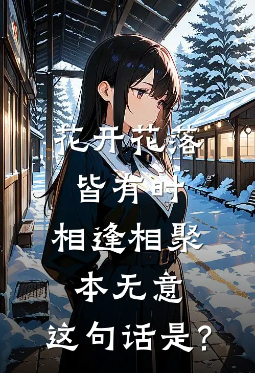 花开花落皆有时,相逢相聚本无意,这句话是?